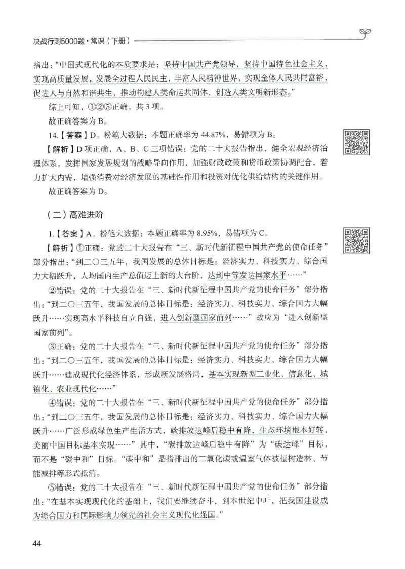 1.答案解析26常识下册（519页）_26行测5000+申论100一定先转存网盘_行测5000题持续更新_最新2026行测5000题（25年1月版）_5000题答案解析（共2296页）