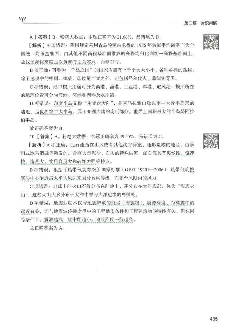 1.答案解析26常识下册（519页）_26行测5000+申论100一定先转存网盘_行测5000题持续更新_最新2026行测5000题（25年1月版）_5000题答案解析（共2296页）