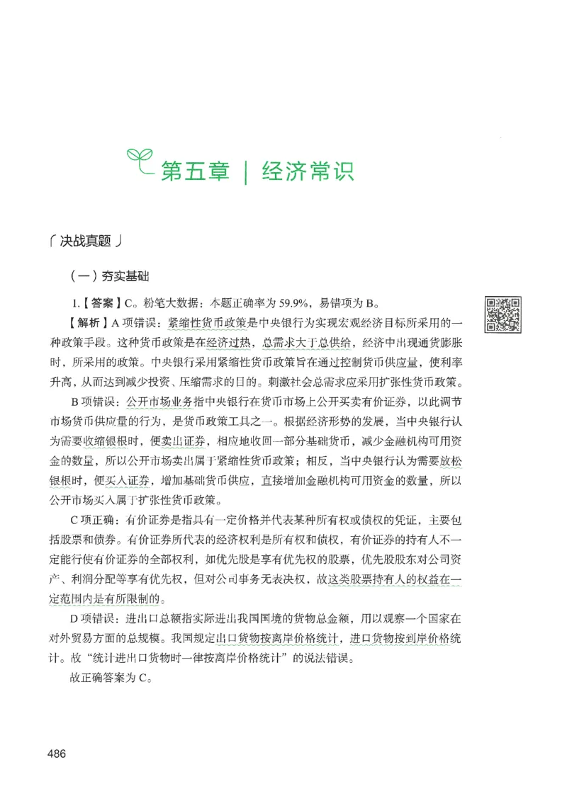 1.答案解析26常识下册（519页）_26行测5000+申论100一定先转存网盘_行测5000题持续更新_最新2026行测5000题（25年1月版）_5000题答案解析（共2296页）