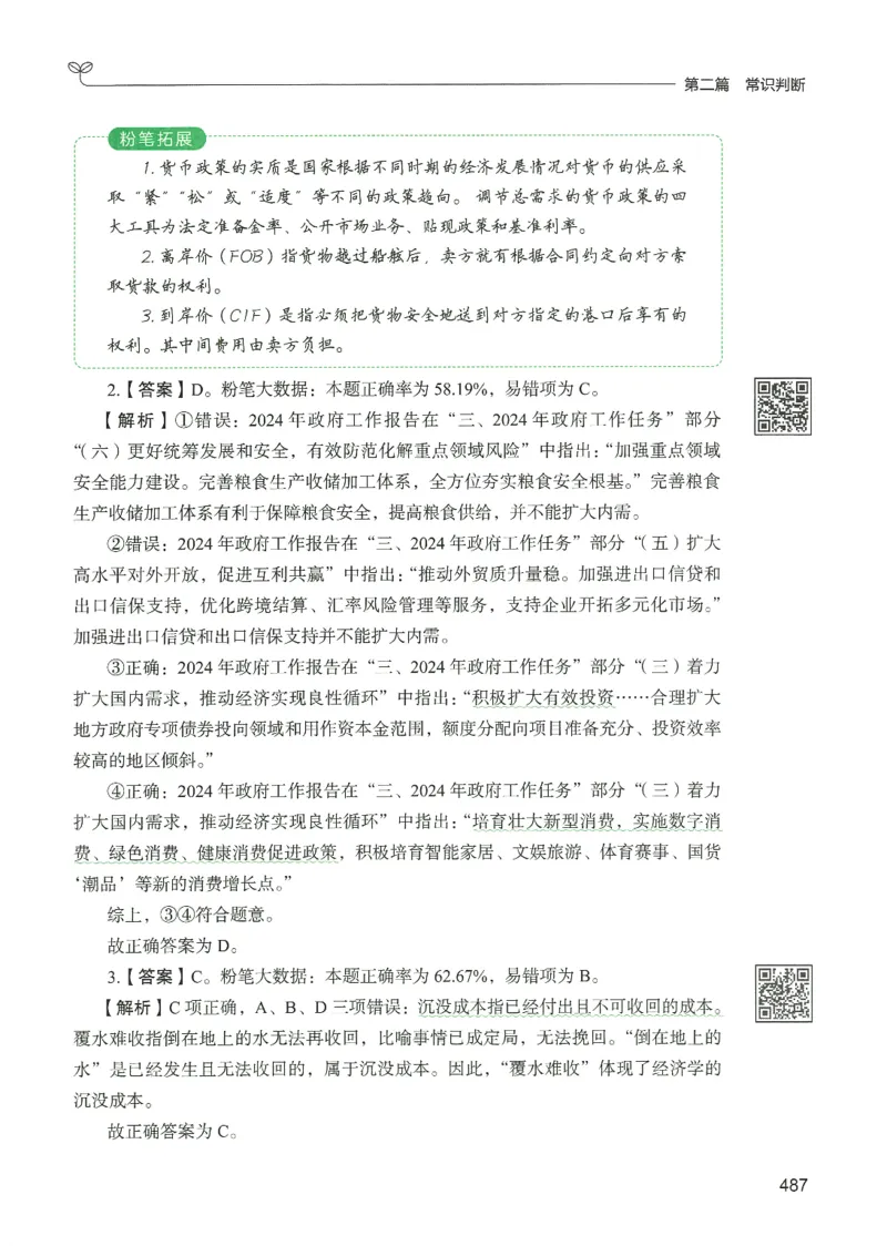 1.答案解析26常识下册（519页）_26行测5000+申论100一定先转存网盘_行测5000题持续更新_最新2026行测5000题（25年1月版）_5000题答案解析（共2296页）