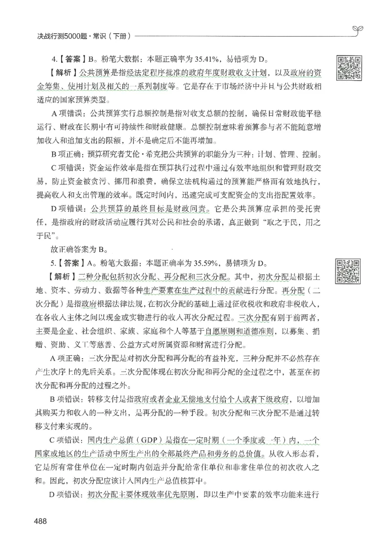 1.答案解析26常识下册（519页）_26行测5000+申论100一定先转存网盘_行测5000题持续更新_最新2026行测5000题（25年1月版）_5000题答案解析（共2296页）
