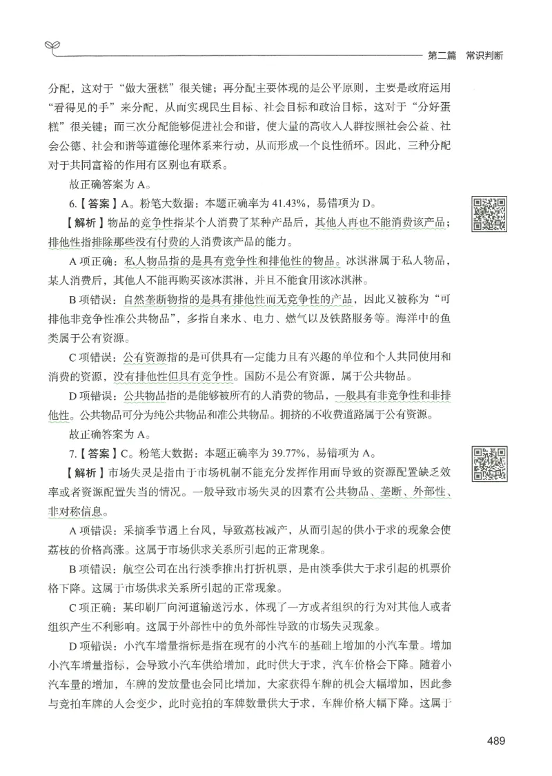 1.答案解析26常识下册（519页）_26行测5000+申论100一定先转存网盘_行测5000题持续更新_最新2026行测5000题（25年1月版）_5000题答案解析（共2296页）