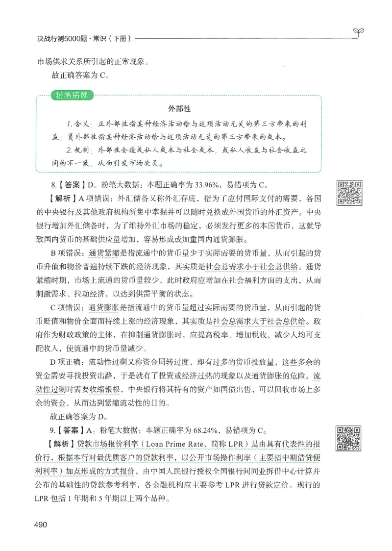 1.答案解析26常识下册（519页）_26行测5000+申论100一定先转存网盘_行测5000题持续更新_最新2026行测5000题（25年1月版）_5000题答案解析（共2296页）