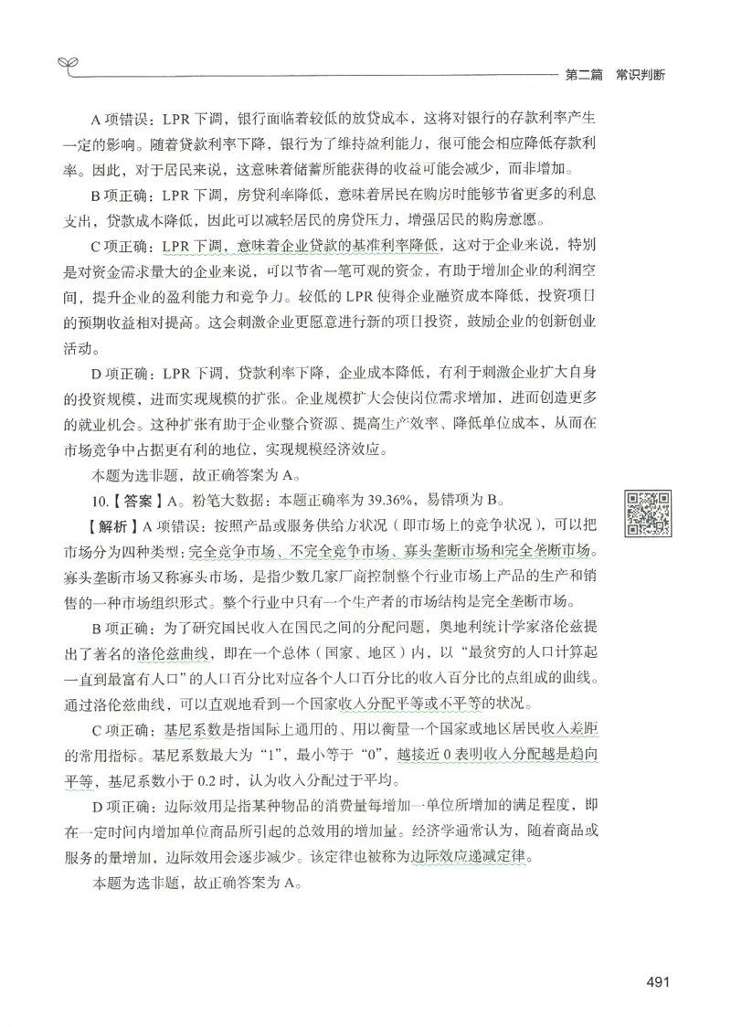 1.答案解析26常识下册（519页）_26行测5000+申论100一定先转存网盘_行测5000题持续更新_最新2026行测5000题（25年1月版）_5000题答案解析（共2296页）