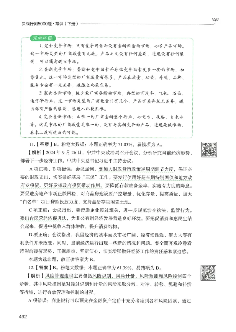 1.答案解析26常识下册（519页）_26行测5000+申论100一定先转存网盘_行测5000题持续更新_最新2026行测5000题（25年1月版）_5000题答案解析（共2296页）