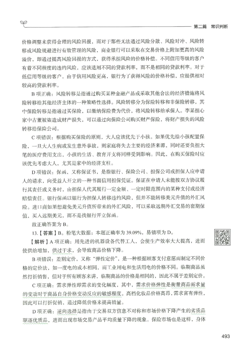 1.答案解析26常识下册（519页）_26行测5000+申论100一定先转存网盘_行测5000题持续更新_最新2026行测5000题（25年1月版）_5000题答案解析（共2296页）