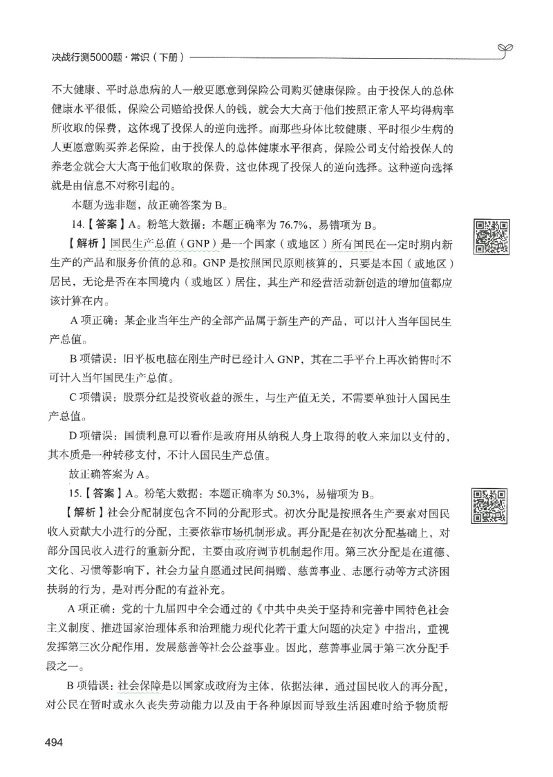 1.答案解析26常识下册（519页）_26行测5000+申论100一定先转存网盘_行测5000题持续更新_最新2026行测5000题（25年1月版）_5000题答案解析（共2296页）