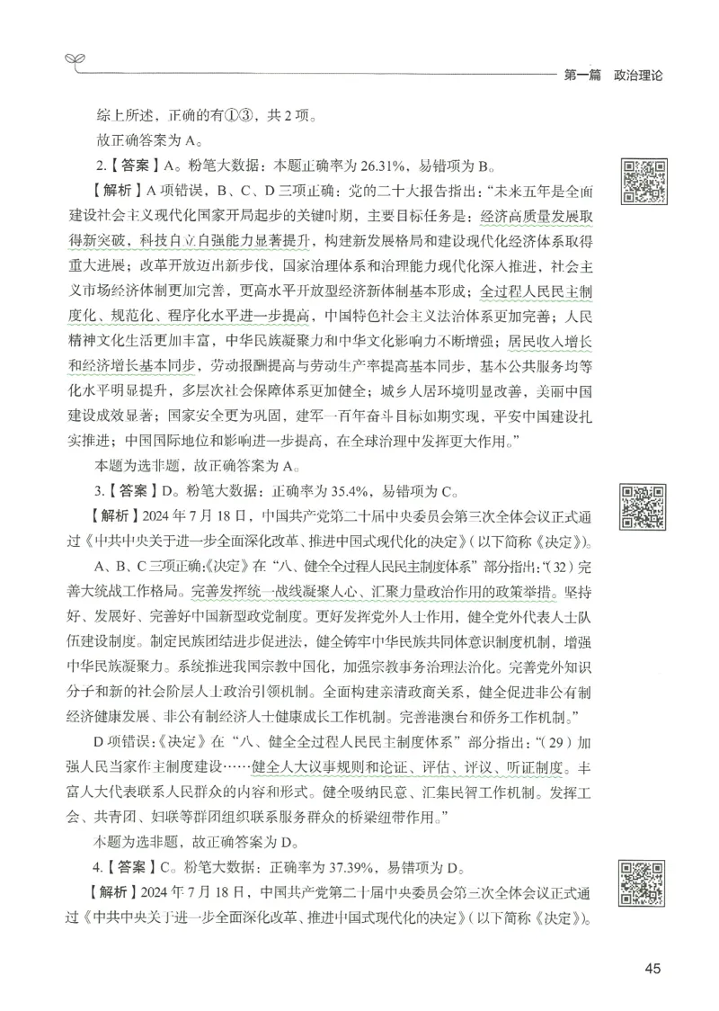 1.答案解析26常识下册（519页）_26行测5000+申论100一定先转存网盘_行测5000题持续更新_最新2026行测5000题（25年1月版）_5000题答案解析（共2296页）