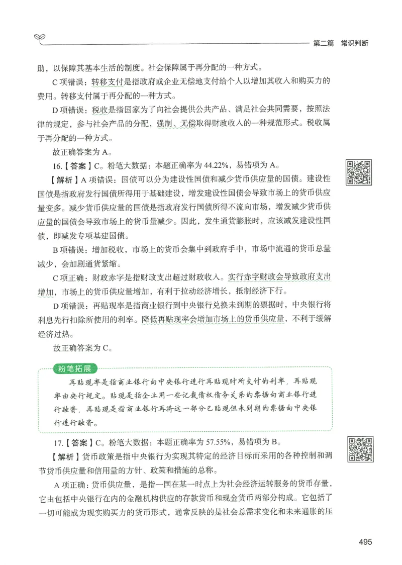 1.答案解析26常识下册（519页）_26行测5000+申论100一定先转存网盘_行测5000题持续更新_最新2026行测5000题（25年1月版）_5000题答案解析（共2296页）