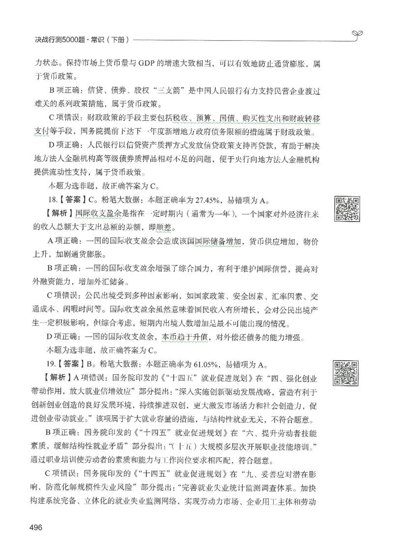 1.答案解析26常识下册（519页）_26行测5000+申论100一定先转存网盘_行测5000题持续更新_最新2026行测5000题（25年1月版）_5000题答案解析（共2296页）