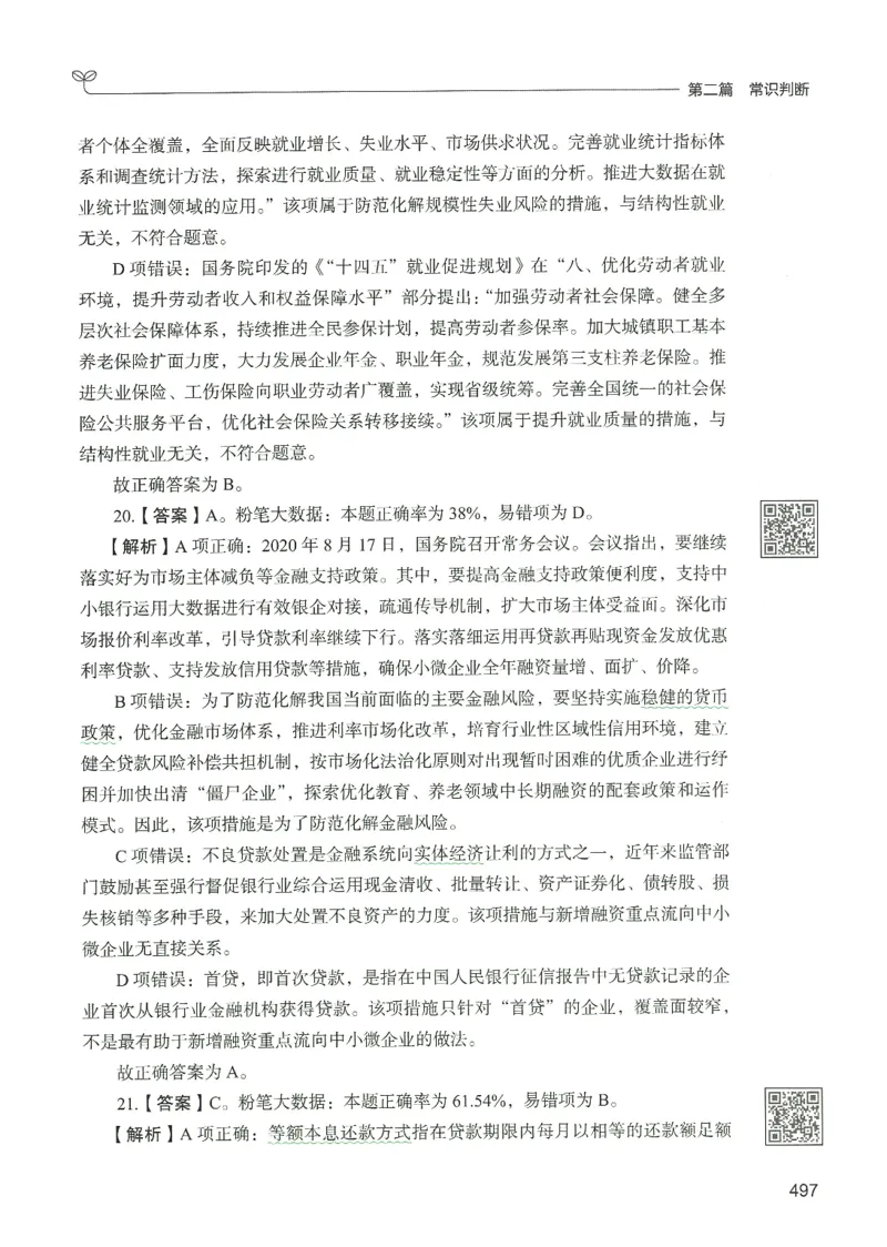 1.答案解析26常识下册（519页）_26行测5000+申论100一定先转存网盘_行测5000题持续更新_最新2026行测5000题（25年1月版）_5000题答案解析（共2296页）
