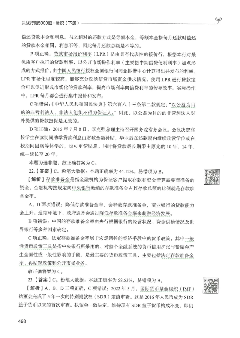1.答案解析26常识下册（519页）_26行测5000+申论100一定先转存网盘_行测5000题持续更新_最新2026行测5000题（25年1月版）_5000题答案解析（共2296页）