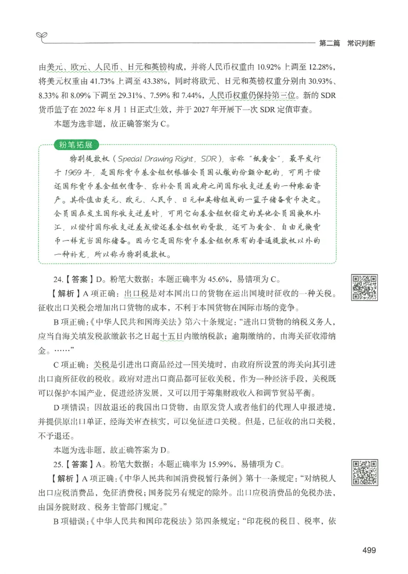 1.答案解析26常识下册（519页）_26行测5000+申论100一定先转存网盘_行测5000题持续更新_最新2026行测5000题（25年1月版）_5000题答案解析（共2296页）