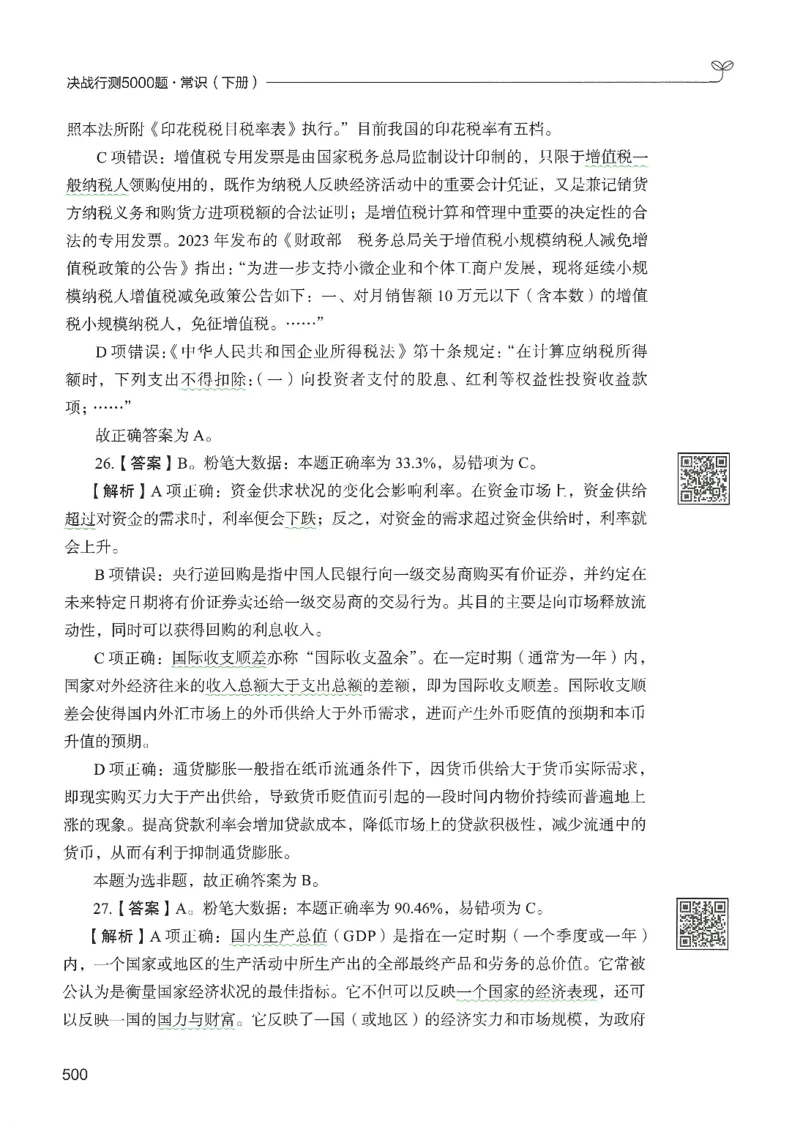 1.答案解析26常识下册（519页）_26行测5000+申论100一定先转存网盘_行测5000题持续更新_最新2026行测5000题（25年1月版）_5000题答案解析（共2296页）