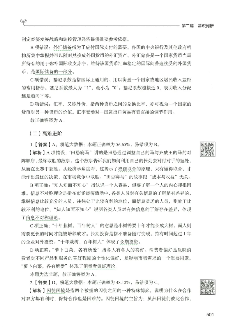 1.答案解析26常识下册（519页）_26行测5000+申论100一定先转存网盘_行测5000题持续更新_最新2026行测5000题（25年1月版）_5000题答案解析（共2296页）