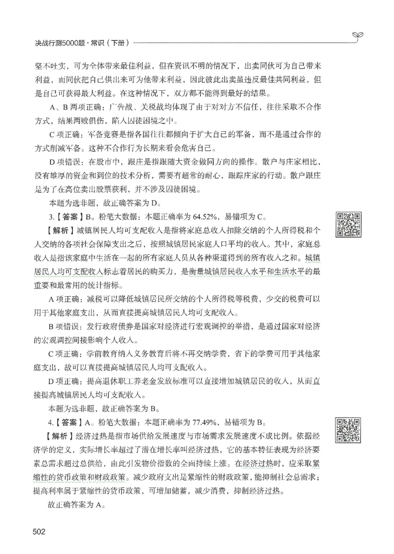 1.答案解析26常识下册（519页）_26行测5000+申论100一定先转存网盘_行测5000题持续更新_最新2026行测5000题（25年1月版）_5000题答案解析（共2296页）