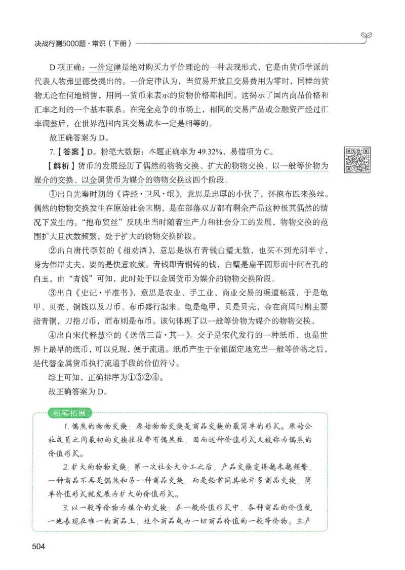 1.答案解析26常识下册（519页）_26行测5000+申论100一定先转存网盘_行测5000题持续更新_最新2026行测5000题（25年1月版）_5000题答案解析（共2296页）