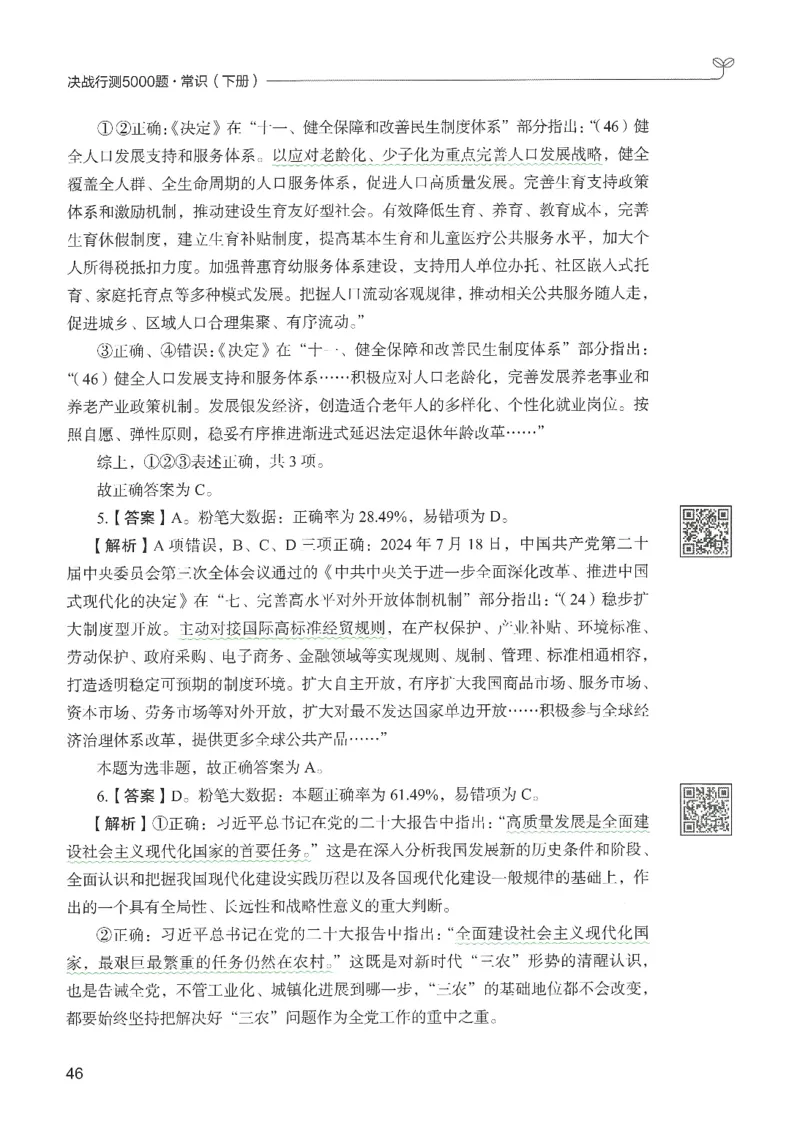 1.答案解析26常识下册（519页）_26行测5000+申论100一定先转存网盘_行测5000题持续更新_最新2026行测5000题（25年1月版）_5000题答案解析（共2296页）