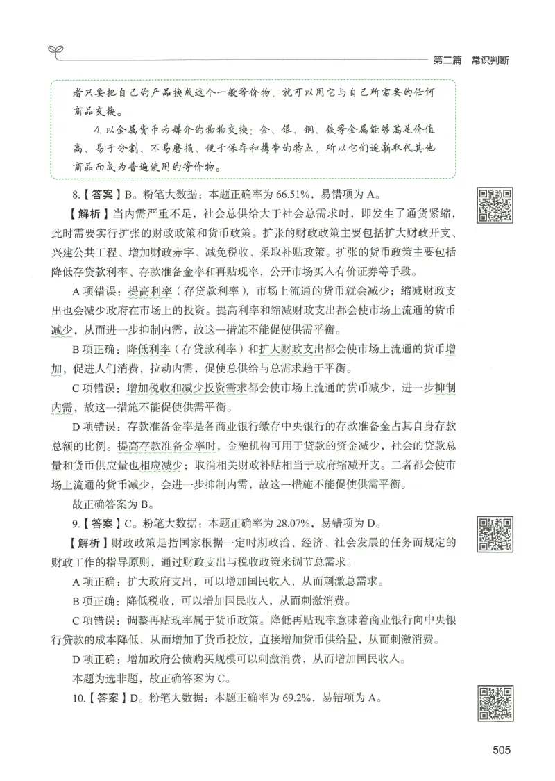 1.答案解析26常识下册（519页）_26行测5000+申论100一定先转存网盘_行测5000题持续更新_最新2026行测5000题（25年1月版）_5000题答案解析（共2296页）