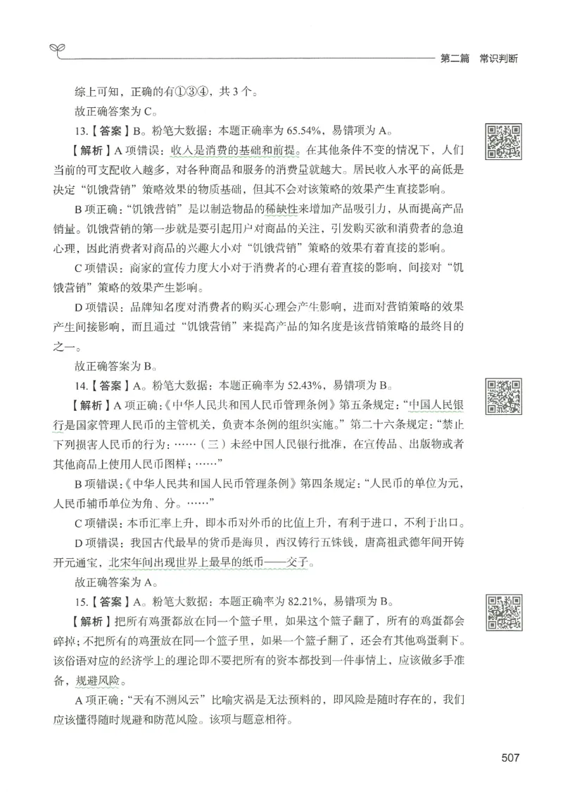 1.答案解析26常识下册（519页）_26行测5000+申论100一定先转存网盘_行测5000题持续更新_最新2026行测5000题（25年1月版）_5000题答案解析（共2296页）