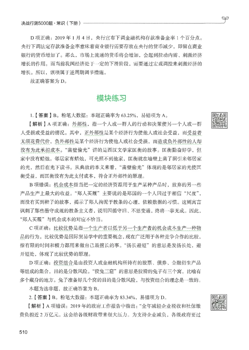 1.答案解析26常识下册（519页）_26行测5000+申论100一定先转存网盘_行测5000题持续更新_最新2026行测5000题（25年1月版）_5000题答案解析（共2296页）