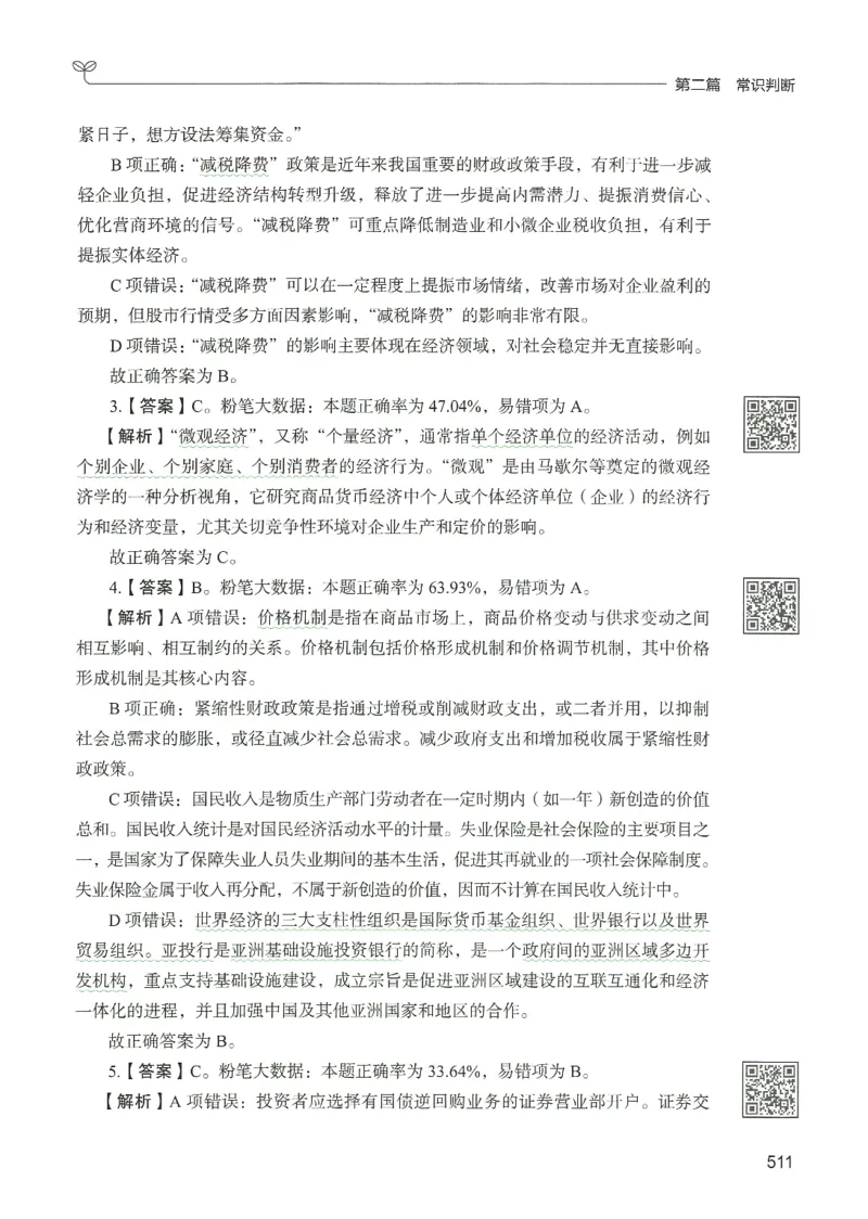 1.答案解析26常识下册（519页）_26行测5000+申论100一定先转存网盘_行测5000题持续更新_最新2026行测5000题（25年1月版）_5000题答案解析（共2296页）