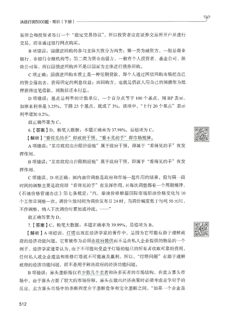 1.答案解析26常识下册（519页）_26行测5000+申论100一定先转存网盘_行测5000题持续更新_最新2026行测5000题（25年1月版）_5000题答案解析（共2296页）