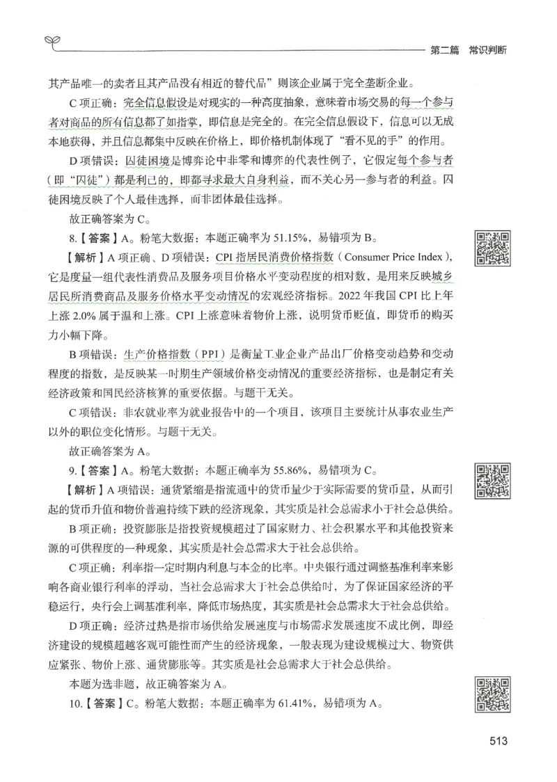 1.答案解析26常识下册（519页）_26行测5000+申论100一定先转存网盘_行测5000题持续更新_最新2026行测5000题（25年1月版）_5000题答案解析（共2296页）