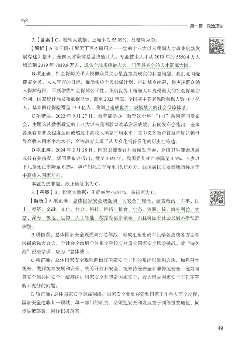 1.答案解析26常识下册（519页）_26行测5000+申论100一定先转存网盘_行测5000题持续更新_最新2026行测5000题（25年1月版）_5000题答案解析（共2296页）