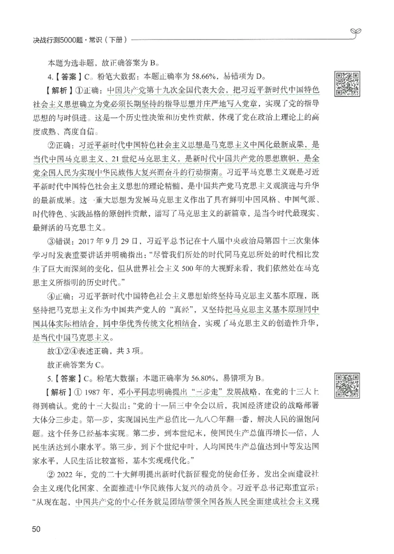 1.答案解析26常识下册（519页）_26行测5000+申论100一定先转存网盘_行测5000题持续更新_最新2026行测5000题（25年1月版）_5000题答案解析（共2296页）