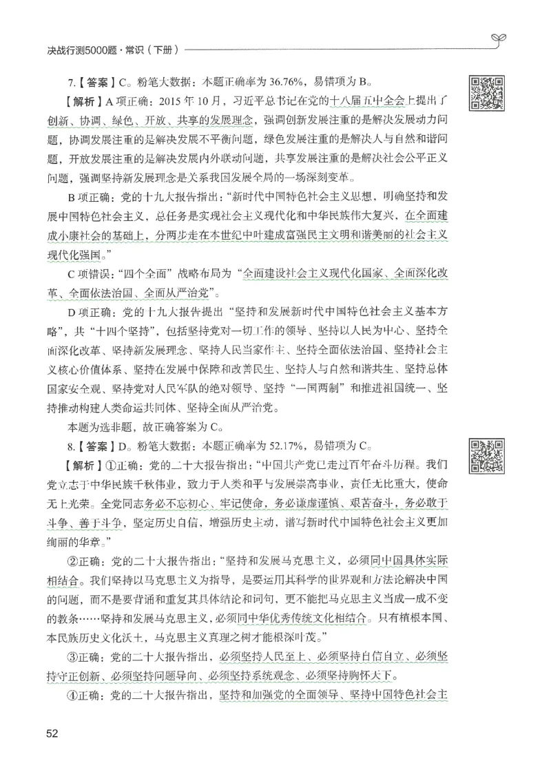 1.答案解析26常识下册（519页）_26行测5000+申论100一定先转存网盘_行测5000题持续更新_最新2026行测5000题（25年1月版）_5000题答案解析（共2296页）