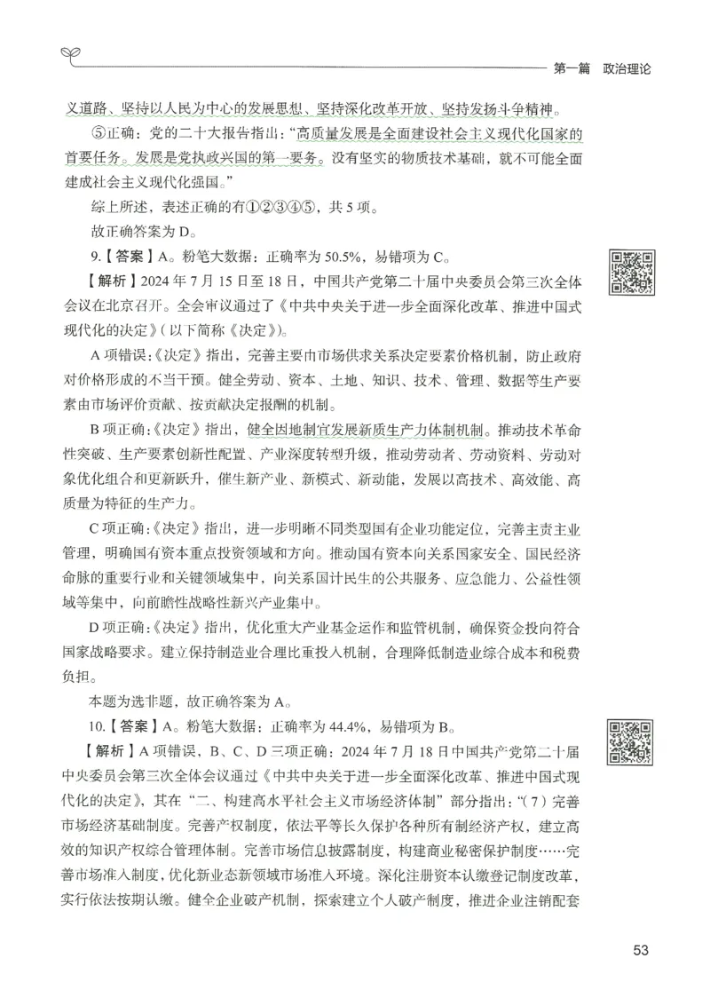 1.答案解析26常识下册（519页）_26行测5000+申论100一定先转存网盘_行测5000题持续更新_最新2026行测5000题（25年1月版）_5000题答案解析（共2296页）