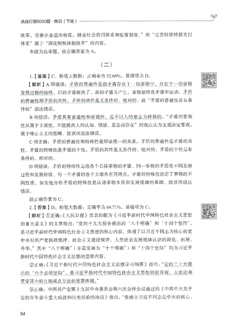 1.答案解析26常识下册（519页）_26行测5000+申论100一定先转存网盘_行测5000题持续更新_最新2026行测5000题（25年1月版）_5000题答案解析（共2296页）