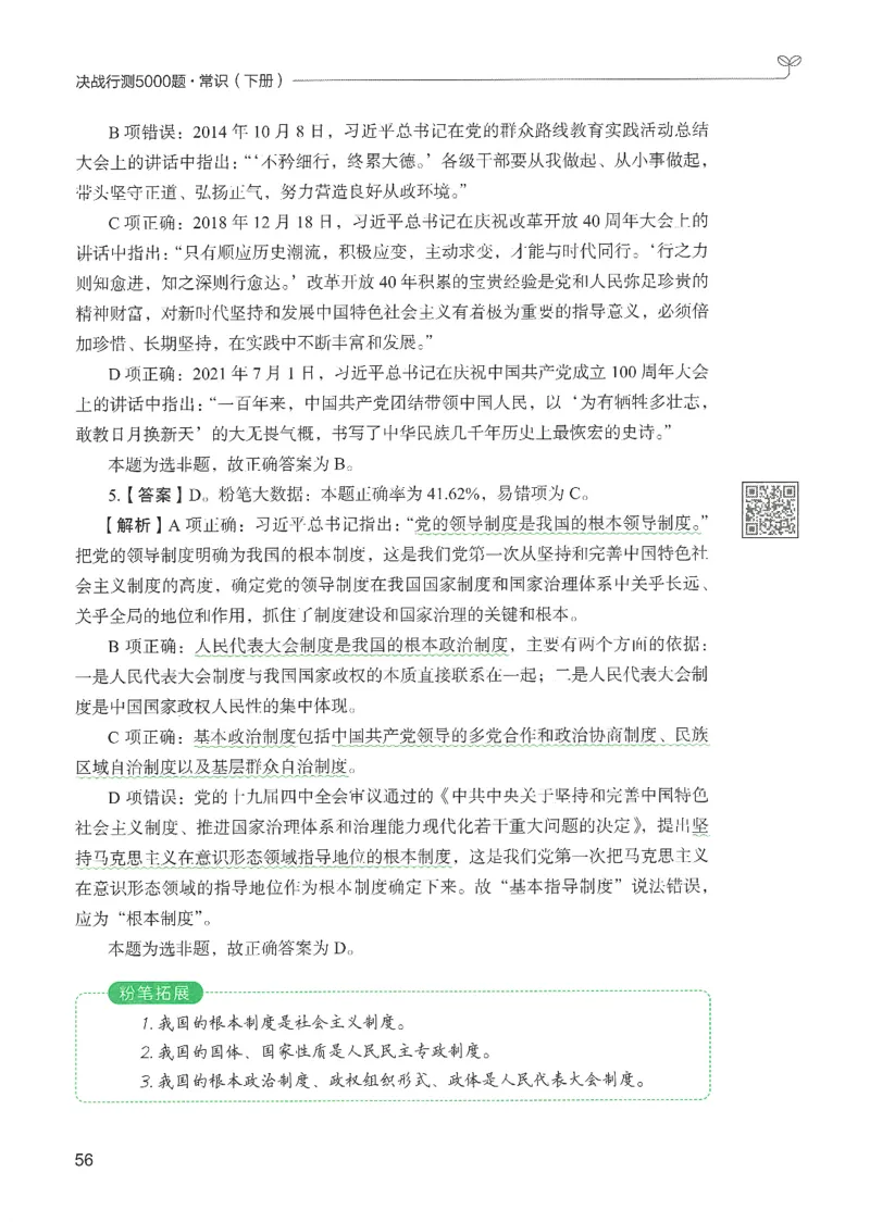 1.答案解析26常识下册（519页）_26行测5000+申论100一定先转存网盘_行测5000题持续更新_最新2026行测5000题（25年1月版）_5000题答案解析（共2296页）