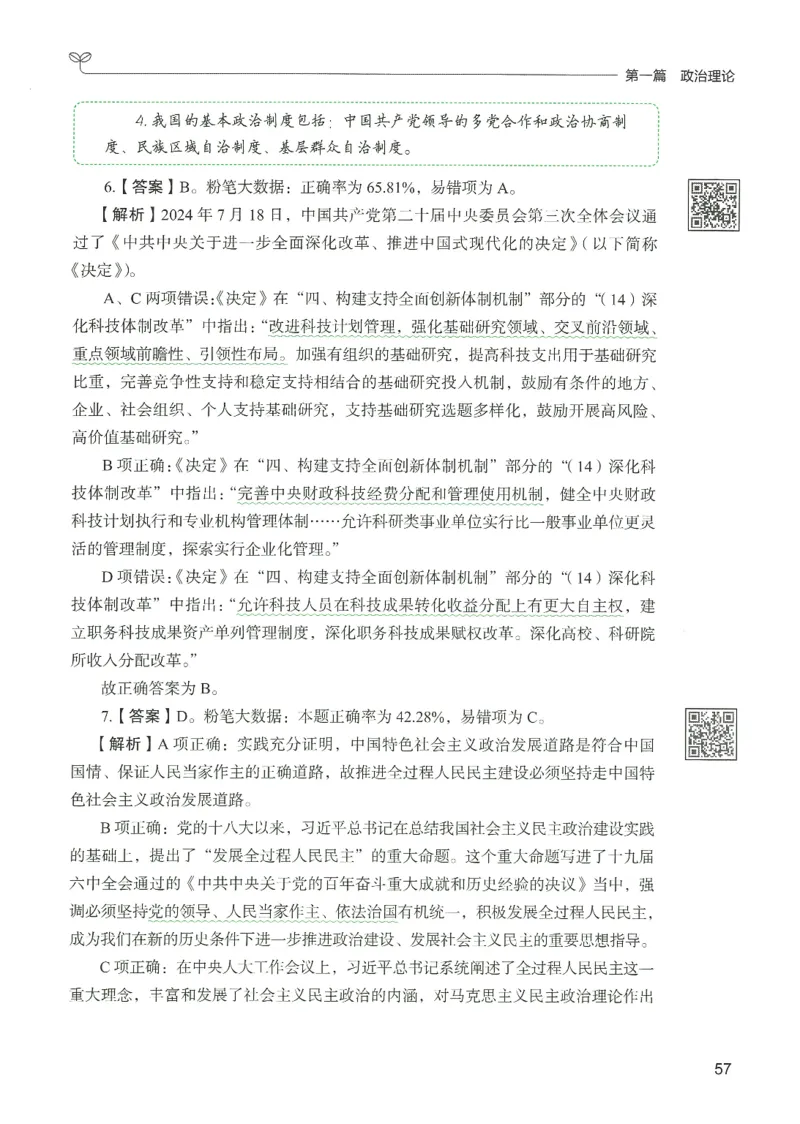 1.答案解析26常识下册（519页）_26行测5000+申论100一定先转存网盘_行测5000题持续更新_最新2026行测5000题（25年1月版）_5000题答案解析（共2296页）