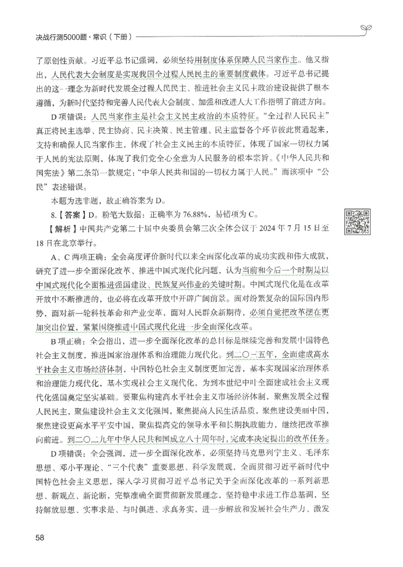 1.答案解析26常识下册（519页）_26行测5000+申论100一定先转存网盘_行测5000题持续更新_最新2026行测5000题（25年1月版）_5000题答案解析（共2296页）