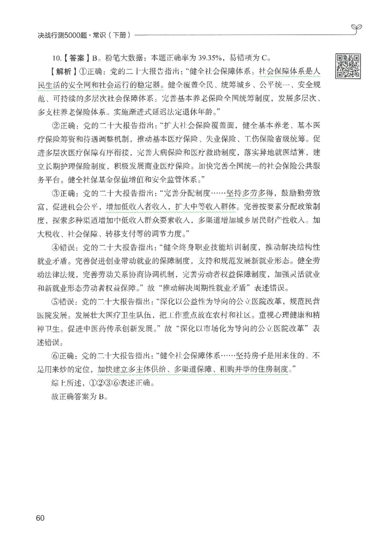 1.答案解析26常识下册（519页）_26行测5000+申论100一定先转存网盘_行测5000题持续更新_最新2026行测5000题（25年1月版）_5000题答案解析（共2296页）