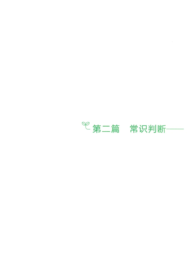 1.答案解析26常识下册（519页）_26行测5000+申论100一定先转存网盘_行测5000题持续更新_最新2026行测5000题（25年1月版）_5000题答案解析（共2296页）