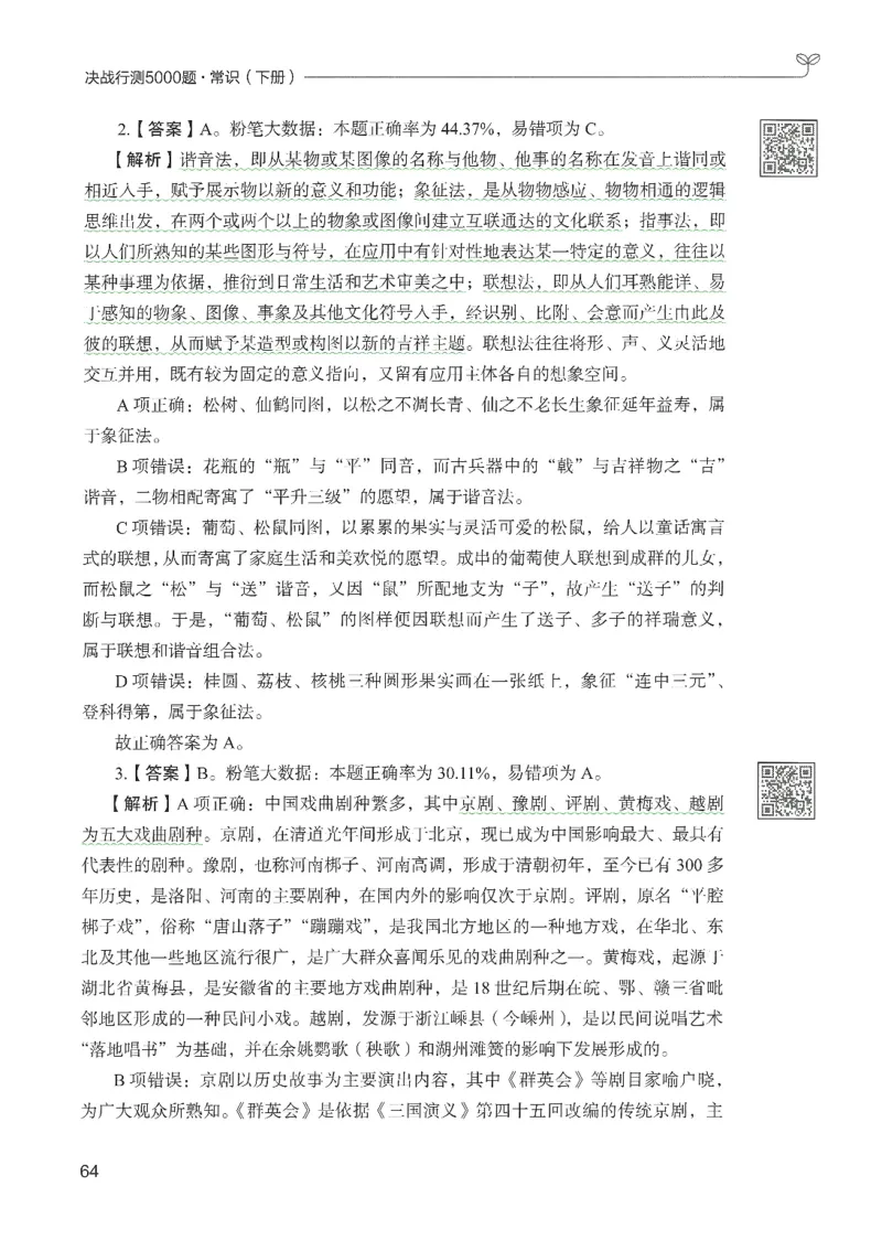 1.答案解析26常识下册（519页）_26行测5000+申论100一定先转存网盘_行测5000题持续更新_最新2026行测5000题（25年1月版）_5000题答案解析（共2296页）