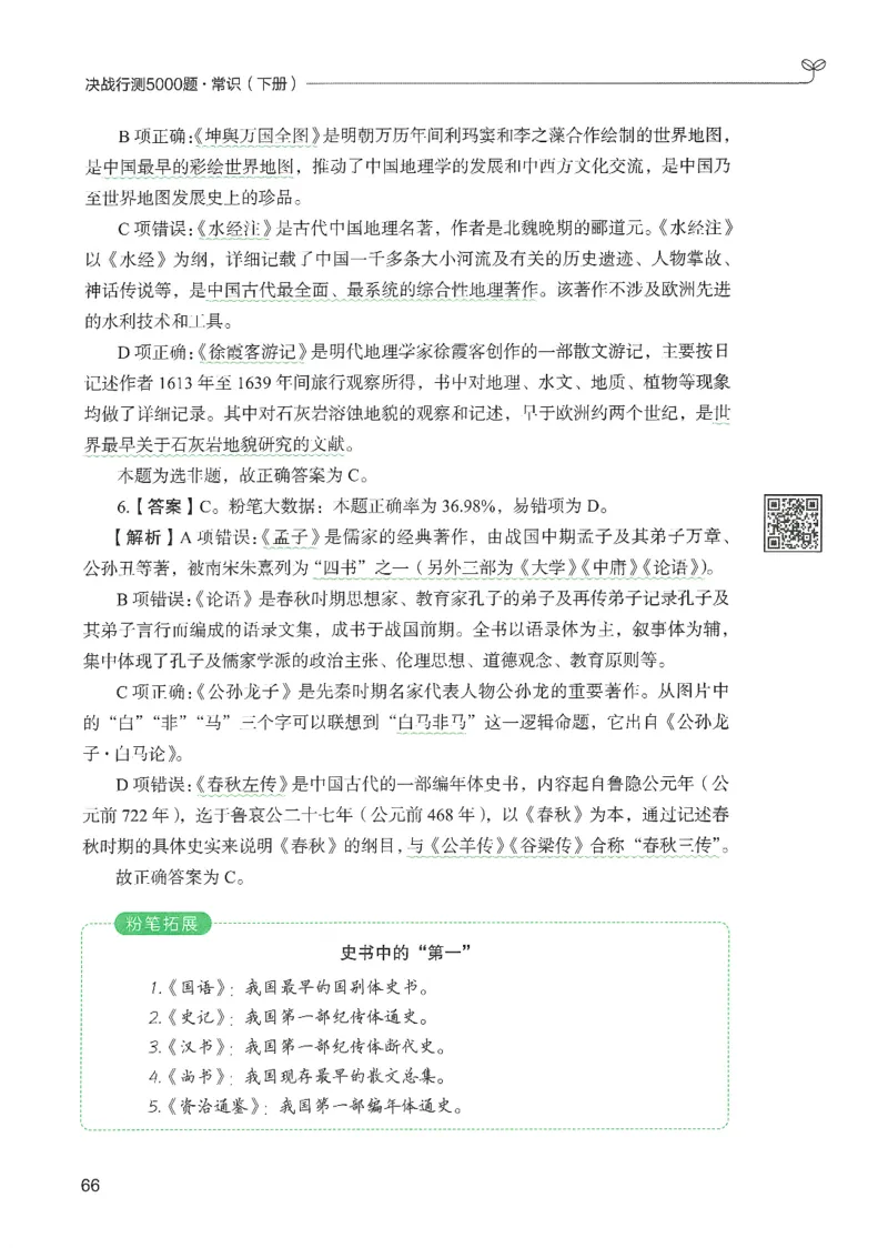 1.答案解析26常识下册（519页）_26行测5000+申论100一定先转存网盘_行测5000题持续更新_最新2026行测5000题（25年1月版）_5000题答案解析（共2296页）