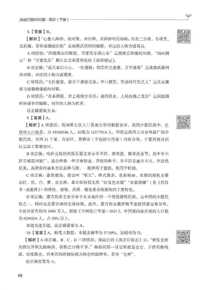 1.答案解析26常识下册（519页）_26行测5000+申论100一定先转存网盘_行测5000题持续更新_最新2026行测5000题（25年1月版）_5000题答案解析（共2296页）