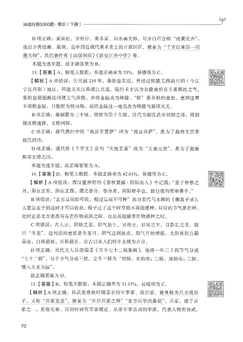1.答案解析26常识下册（519页）_26行测5000+申论100一定先转存网盘_行测5000题持续更新_最新2026行测5000题（25年1月版）_5000题答案解析（共2296页）