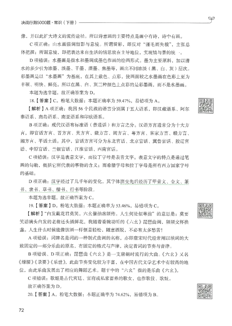 1.答案解析26常识下册（519页）_26行测5000+申论100一定先转存网盘_行测5000题持续更新_最新2026行测5000题（25年1月版）_5000题答案解析（共2296页）