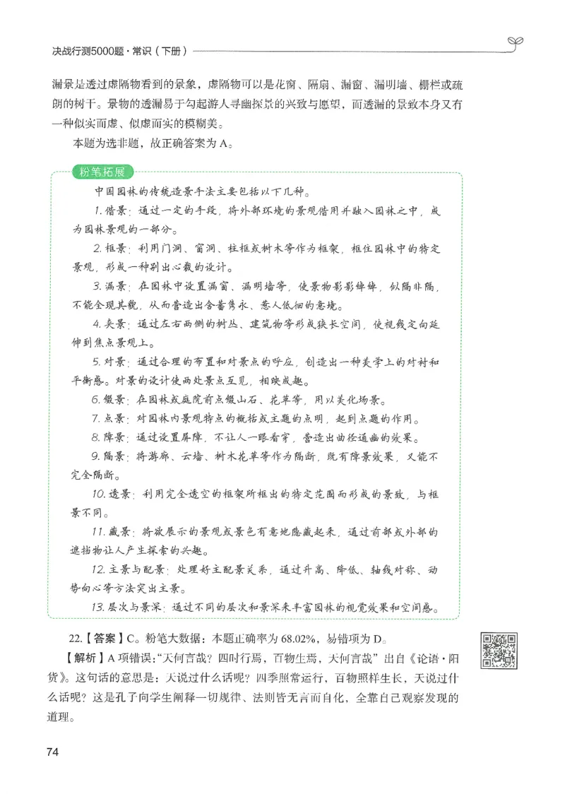 1.答案解析26常识下册（519页）_26行测5000+申论100一定先转存网盘_行测5000题持续更新_最新2026行测5000题（25年1月版）_5000题答案解析（共2296页）
