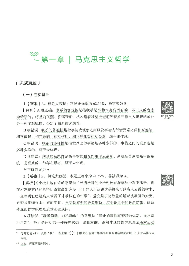 1.答案解析26常识下册（519页）_26行测5000+申论100一定先转存网盘_行测5000题持续更新_最新2026行测5000题（25年1月版）_5000题答案解析（共2296页）