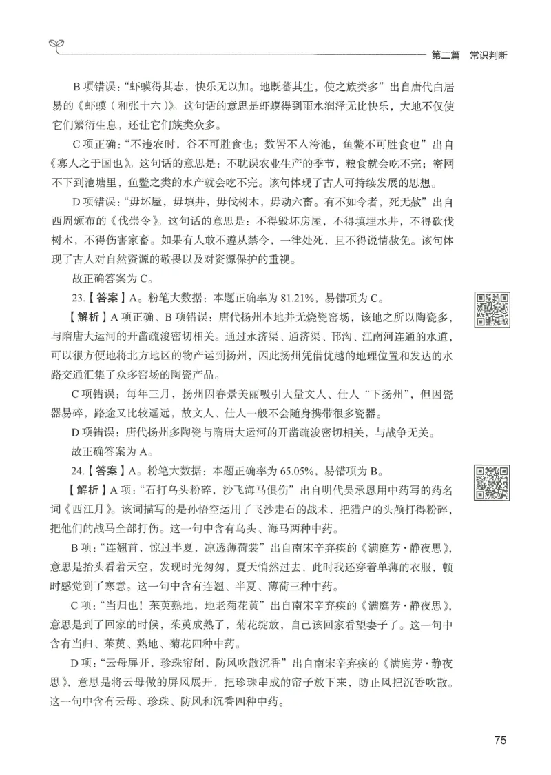 1.答案解析26常识下册（519页）_26行测5000+申论100一定先转存网盘_行测5000题持续更新_最新2026行测5000题（25年1月版）_5000题答案解析（共2296页）
