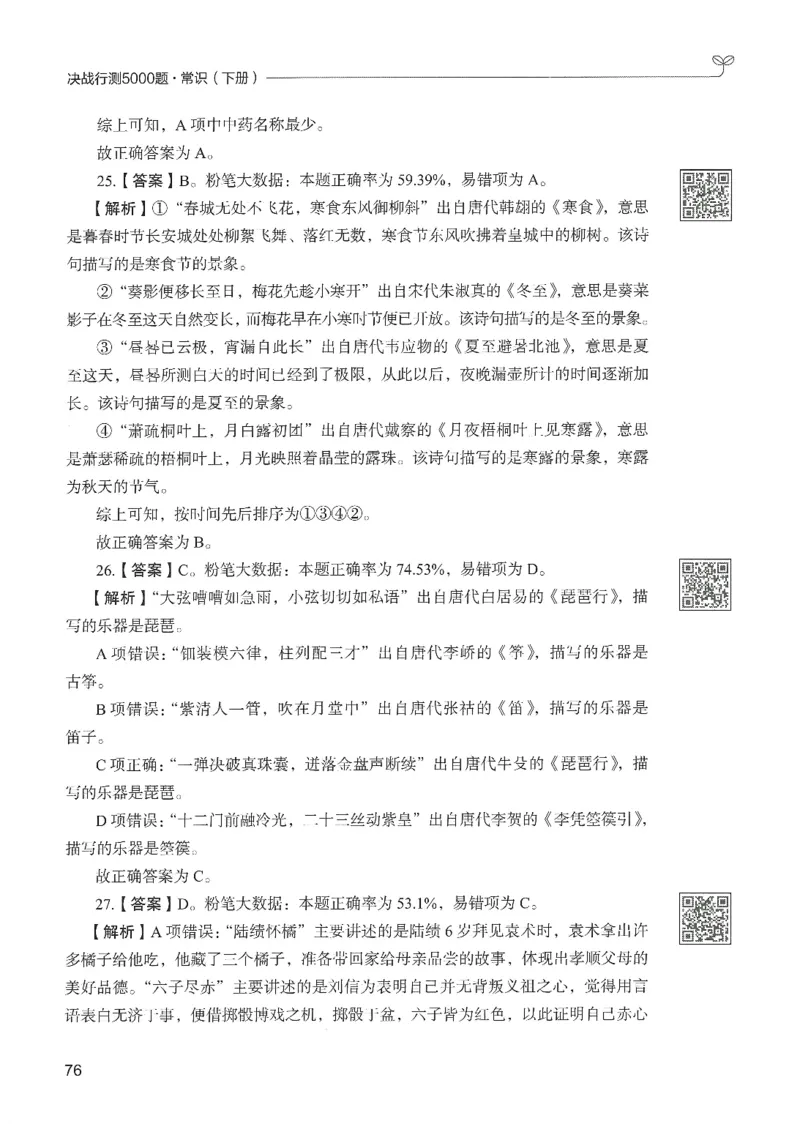 1.答案解析26常识下册（519页）_26行测5000+申论100一定先转存网盘_行测5000题持续更新_最新2026行测5000题（25年1月版）_5000题答案解析（共2296页）