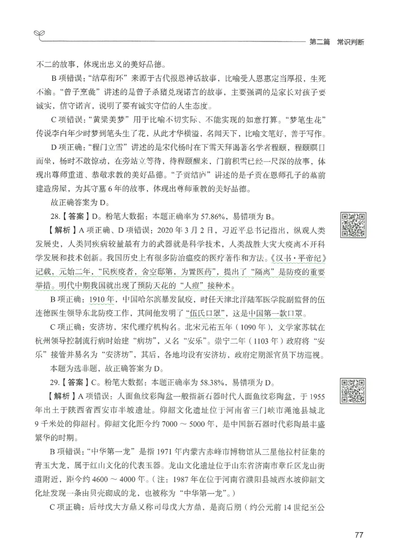 1.答案解析26常识下册（519页）_26行测5000+申论100一定先转存网盘_行测5000题持续更新_最新2026行测5000题（25年1月版）_5000题答案解析（共2296页）