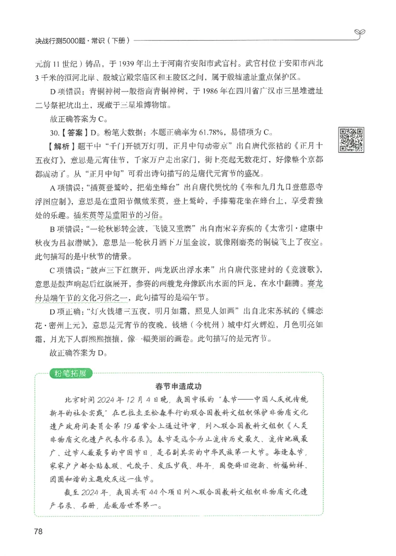1.答案解析26常识下册（519页）_26行测5000+申论100一定先转存网盘_行测5000题持续更新_最新2026行测5000题（25年1月版）_5000题答案解析（共2296页）