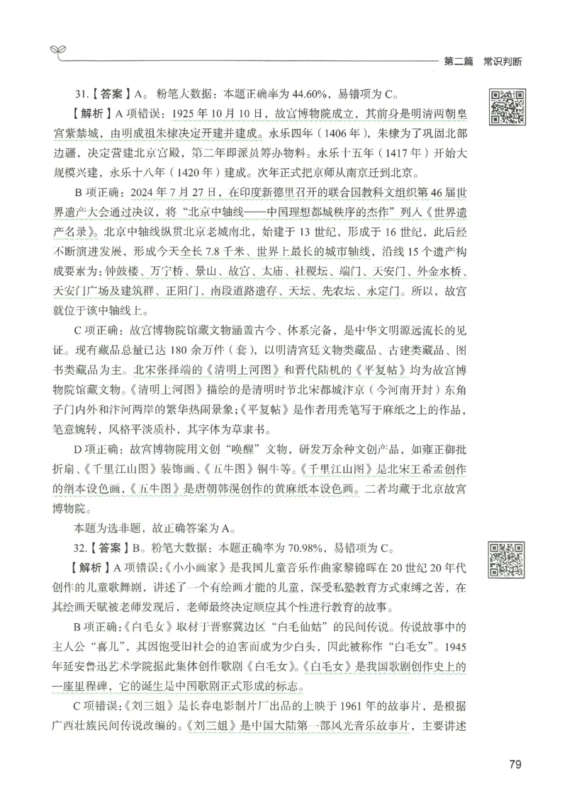 1.答案解析26常识下册（519页）_26行测5000+申论100一定先转存网盘_行测5000题持续更新_最新2026行测5000题（25年1月版）_5000题答案解析（共2296页）